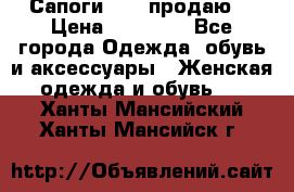 Сапоги FABI продаю. › Цена ­ 19 000 - Все города Одежда, обувь и аксессуары » Женская одежда и обувь   . Ханты-Мансийский,Ханты-Мансийск г.